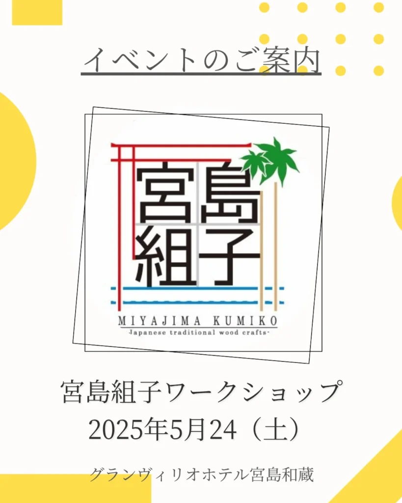 宮島組子