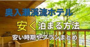 奥入瀬渓流ホテル安く泊まる方法