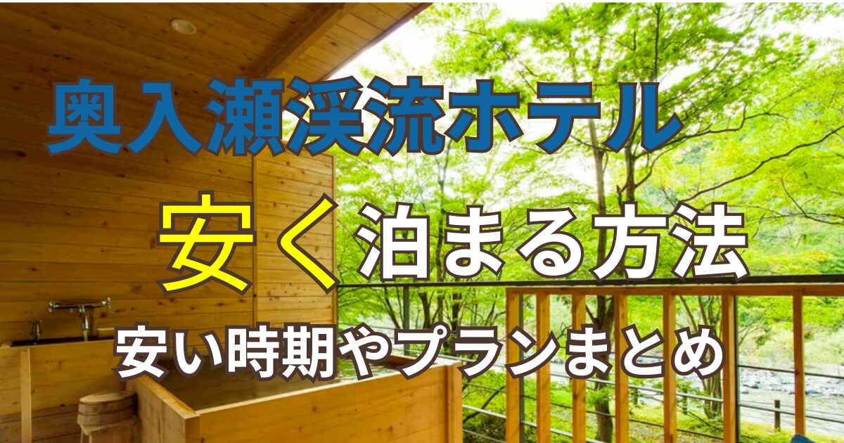 奥入瀬渓流ホテル安く泊まる方法