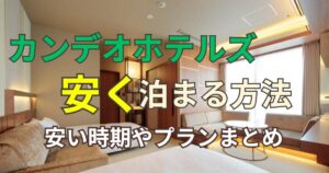 カンデオホテルズ子連れ旅行ブログ