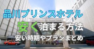 品川プリンスホテル子連れ旅行ブログ