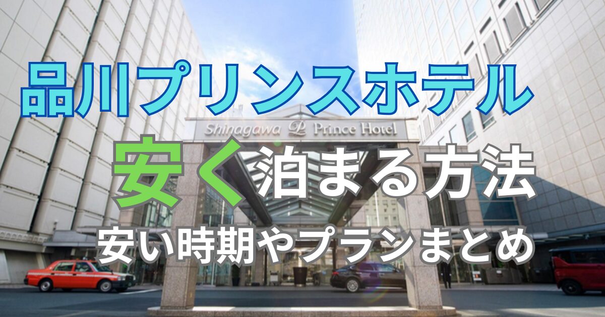 品川プリンスホテル子連れ旅行ブログ