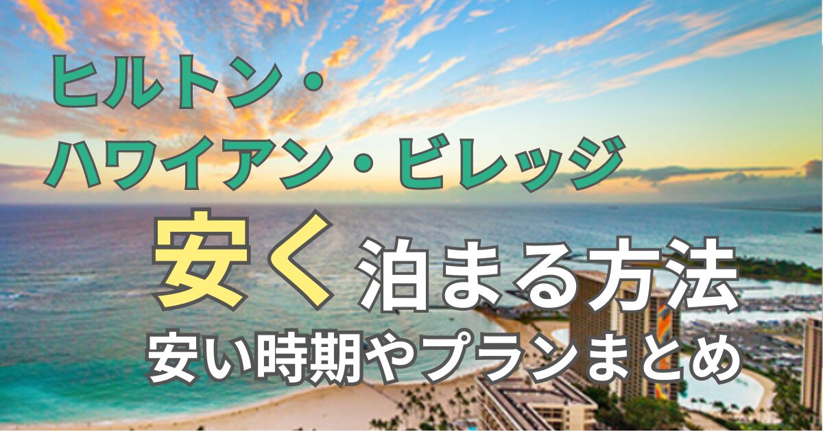 ヒルトンハワイアンビレッジ安く泊まる方法