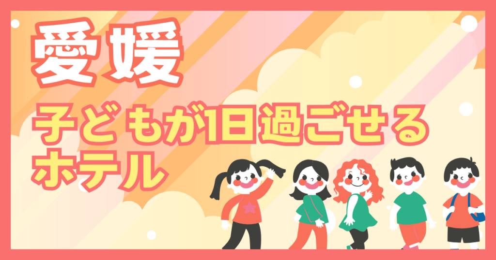 愛媛