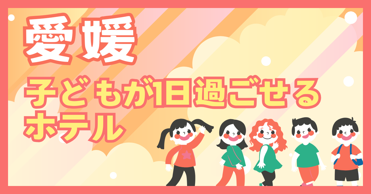 愛媛