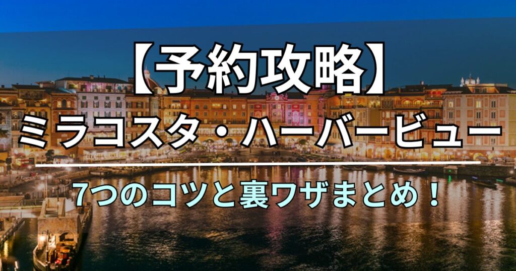 ミラコスタ ハーバービュー 予約 コツ