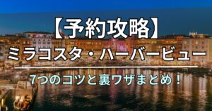 ミラコスタ ハーバービュー 予約 コツ