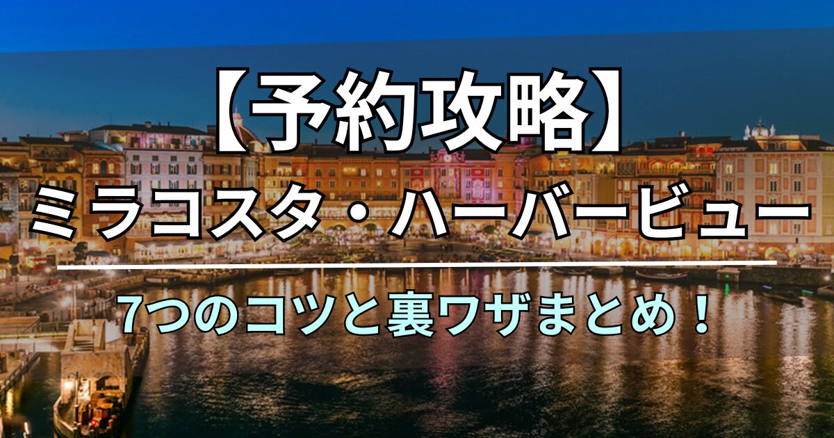 ミラコスタ ハーバービュー 予約 コツ