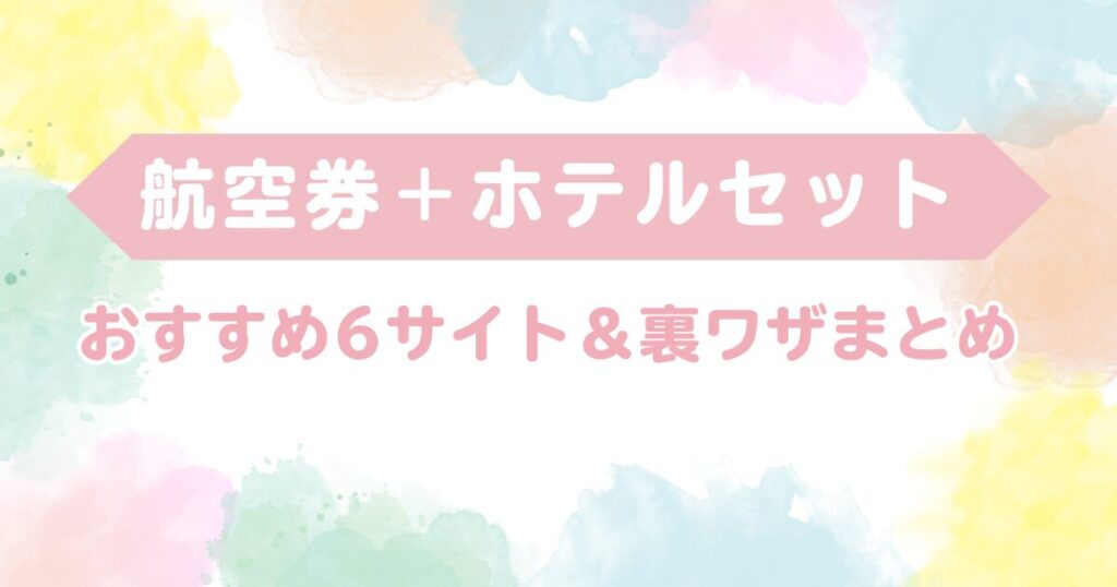 航空券 ホテル セット なぜ安い おすすめ