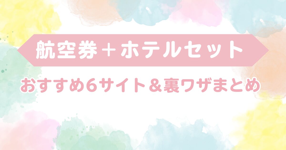 航空券 ホテル セット なぜ安い おすすめ