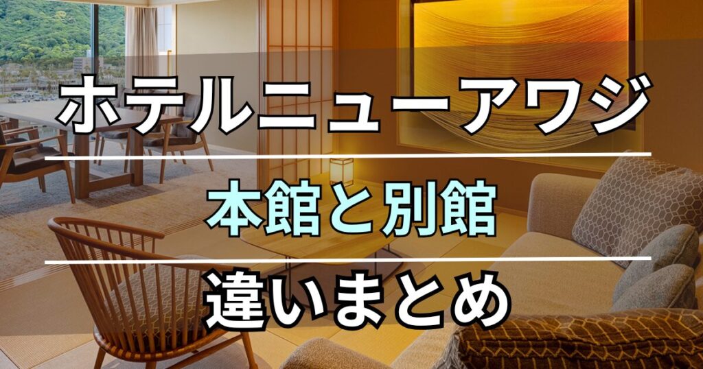 ホテルニューアワジ本館と別館の違い