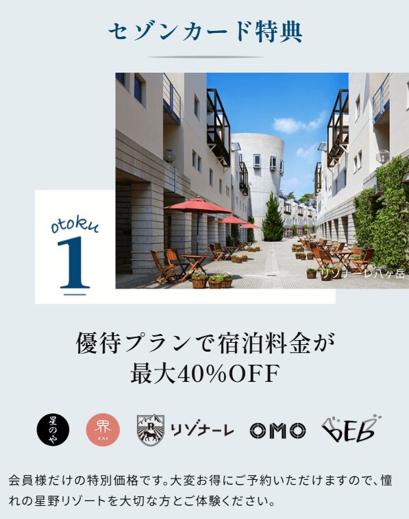 セゾンカード特典詳細