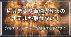片貝まつり奉納大煙火ホテル取れない