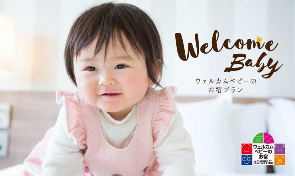 ウェルカムベビーのお宿