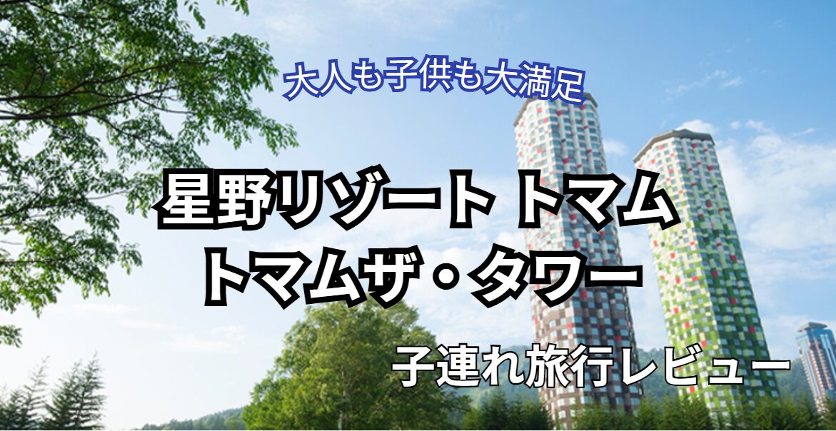 星野リゾートトマム　トマムザ・タワー子連れ旅行ブログ