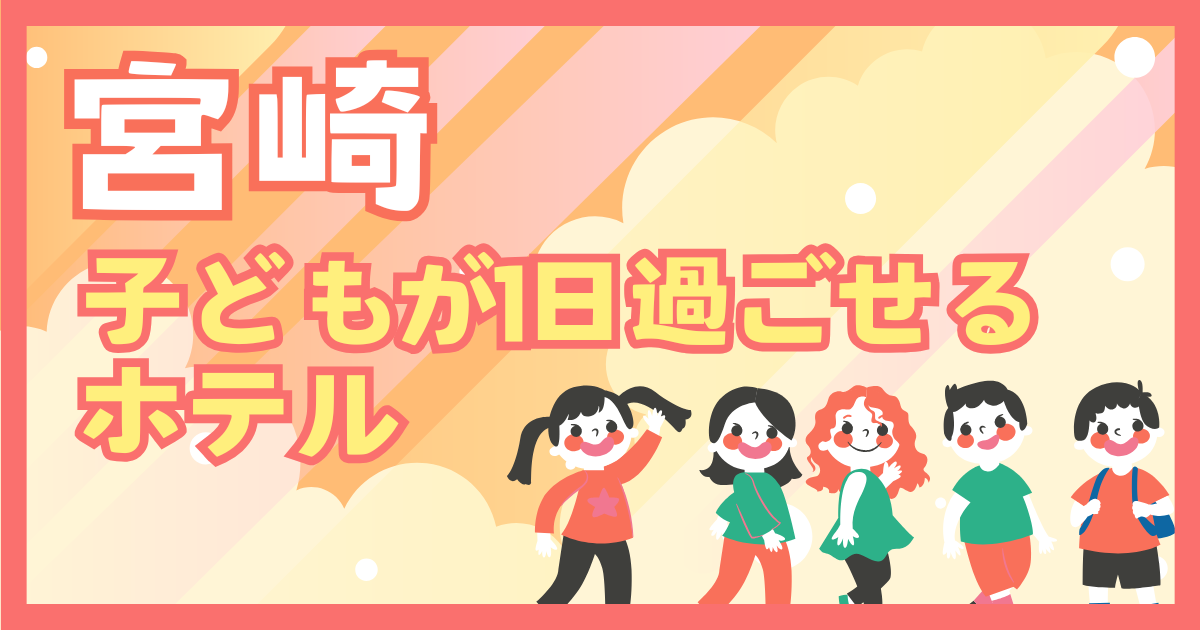 宮崎　子供が1日過ごせるホテル