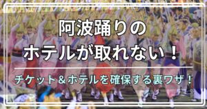 阿波踊りのホテルが取れない！ チケット＆ホテルを確保する裏ワザ！