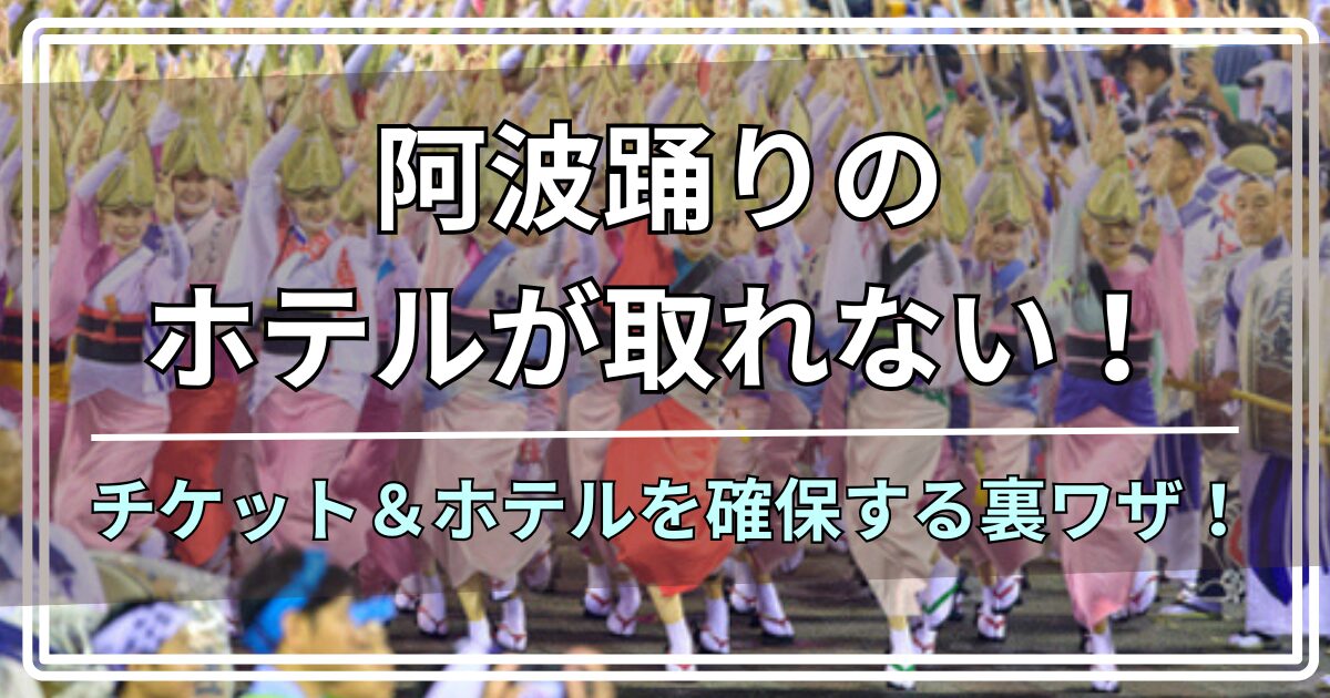 阿波踊りのホテルが取れない！ チケット＆ホテルを確保する裏ワザ！