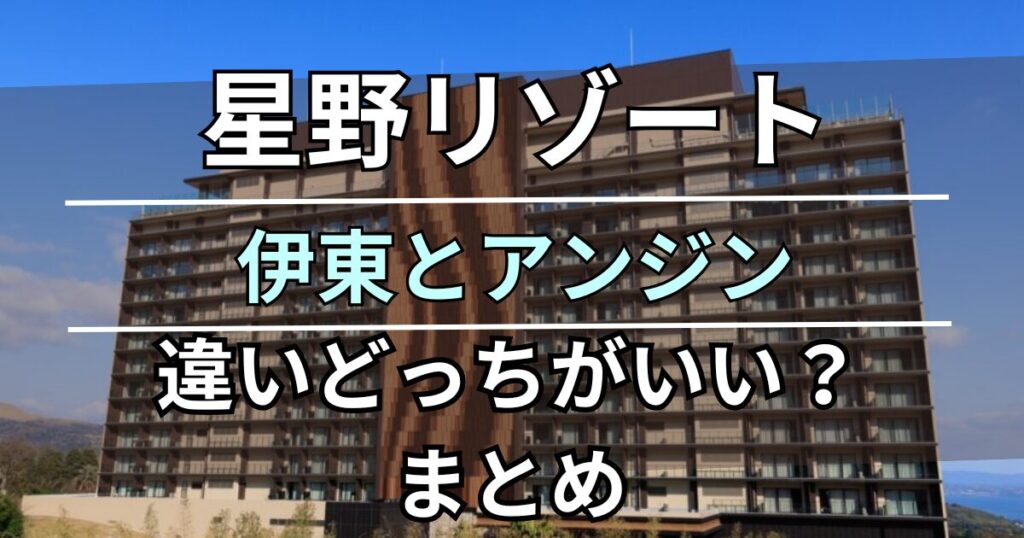 【完全版】星野リゾート界|伊東とアンジンの違いどっちがいい?|コンセプト・温泉成分・料金解説! | 家族で楽しむ国内旅行!ホテルや旅館の口コミ ...