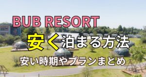 ＜BUB RESORT＞子連れ旅行ブログ