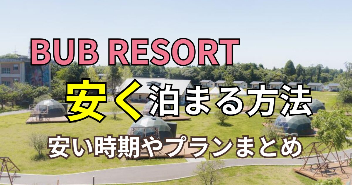 ＜BUB RESORT＞子連れ旅行ブログ