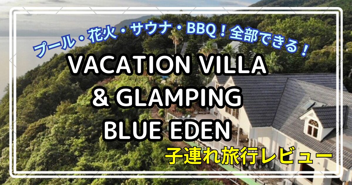 VACATION VILLA&GLAMPING BLUE EDEN　子連れ旅行ブログ