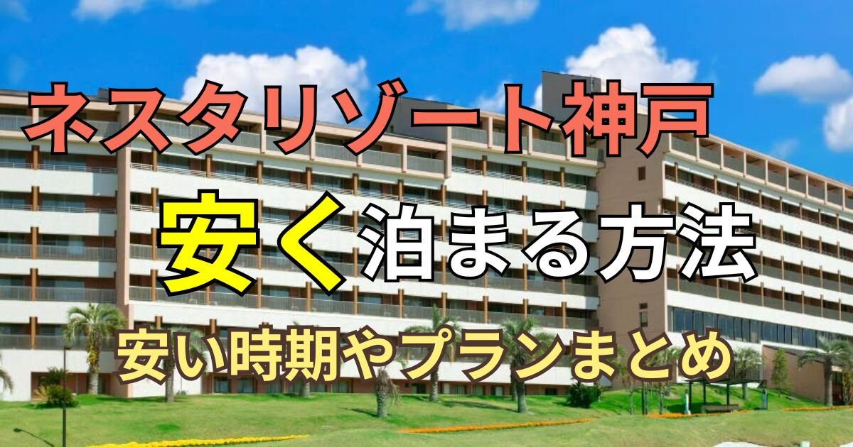 ネスタリゾート神戸　安く泊まる方法ブログ