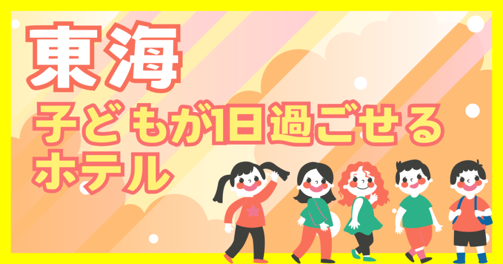 東海 1日過ごせる宿 子連れ おすすめ テーマパーク