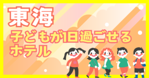 東海 1日過ごせる宿 子連れ おすすめ テーマパーク