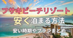 フサキビーチリゾート安く泊まる方法