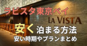 ラビスタ東京ベイ安く泊まる方法
