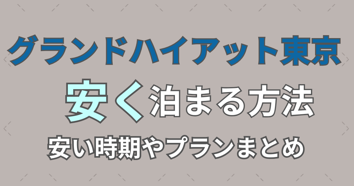 グランドハイアット東京安く泊まる方法