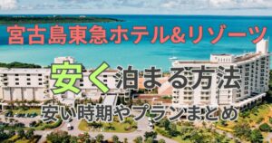宮古島東急ホテル&リゾーツ安く泊まる方法