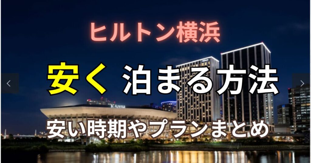 ヒルトン横浜安く泊まる方法