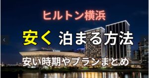 ヒルトン横浜安く泊まる方法