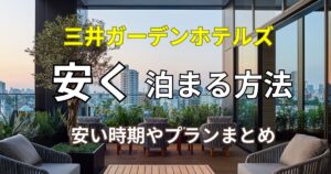 三井ガーデンホテルズ　 安く泊まる方法