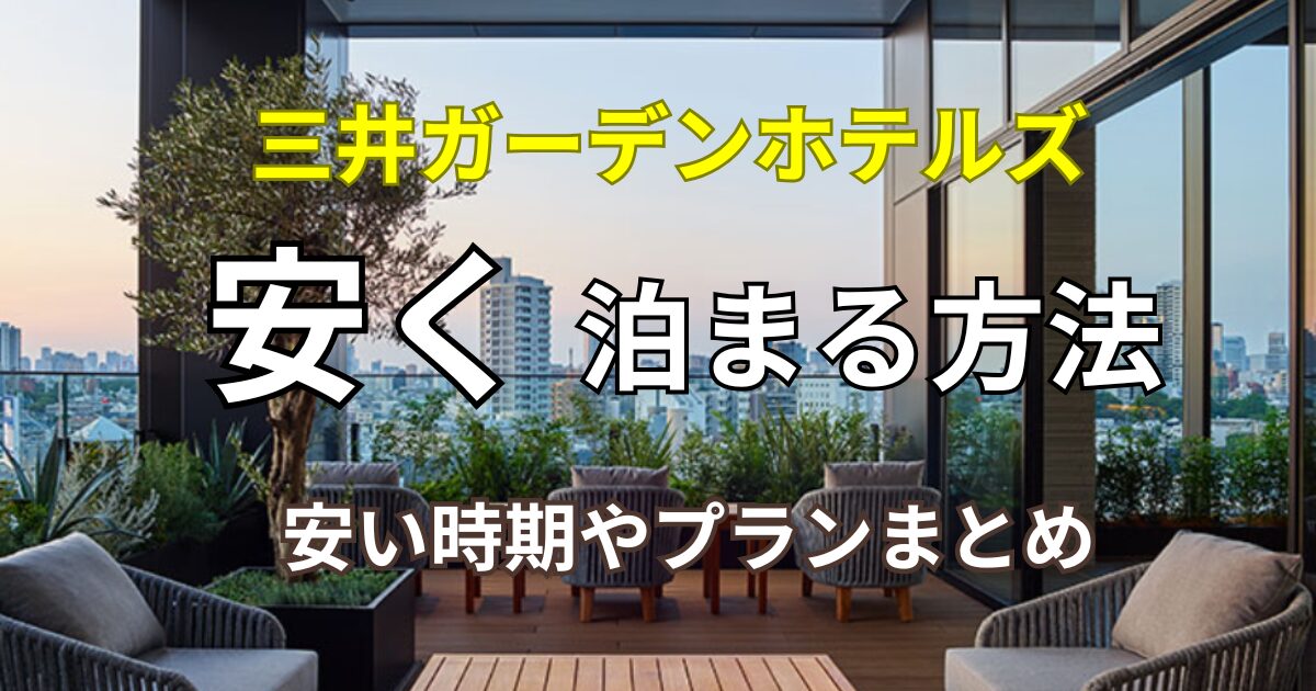 三井ガーデンホテルズ　 安く泊まる方法