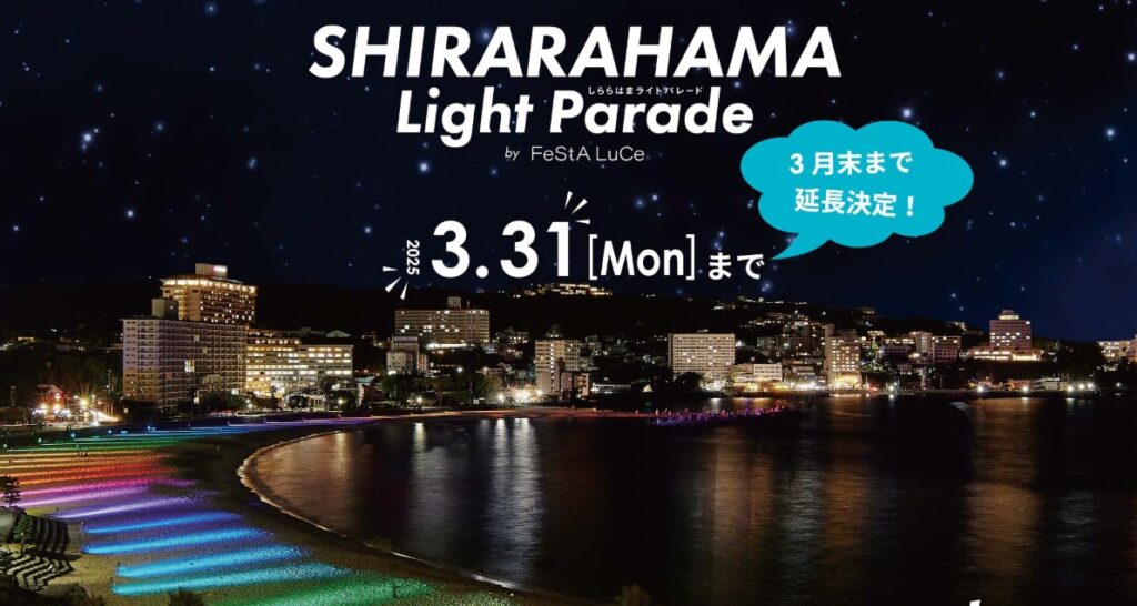 冬季に開催されるSHIRAHAMA Light Parade
