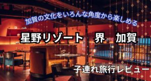 星野リゾート界加賀 アイキャッチ