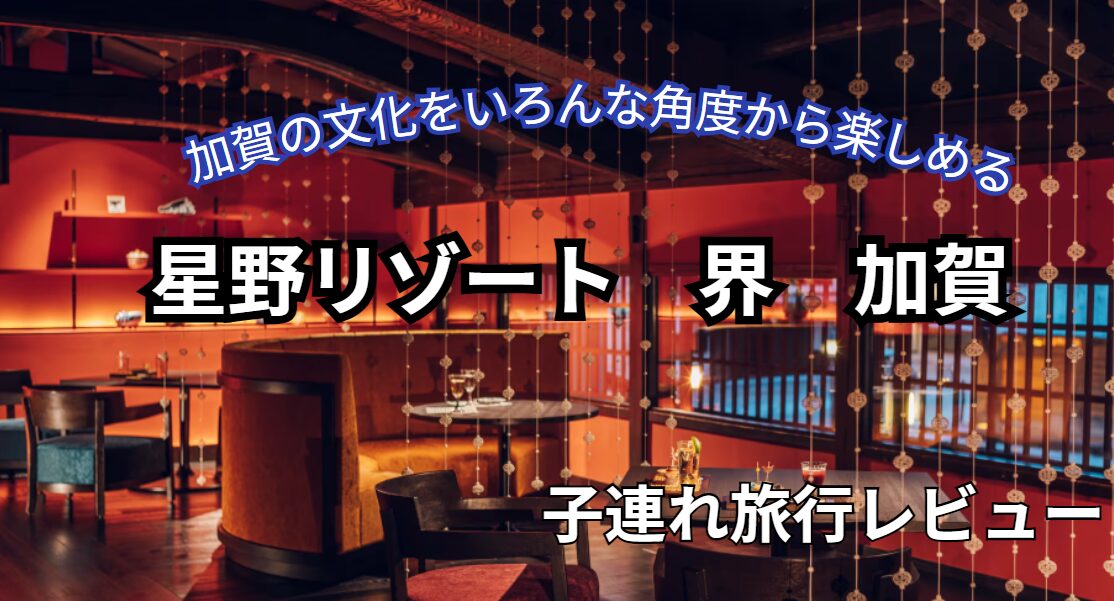 星野リゾート界加賀 アイキャッチ