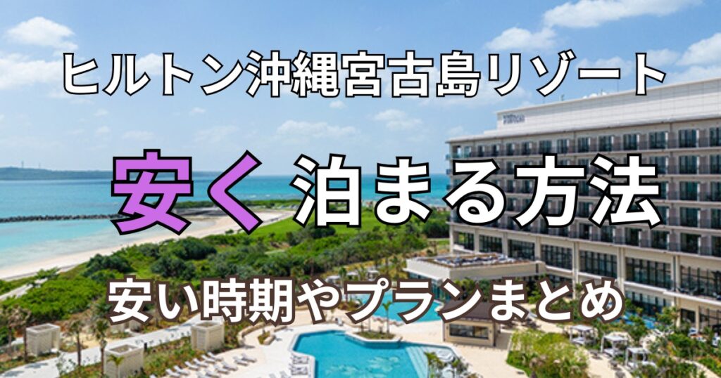 ヒルトン沖縄宮古島リゾート安く泊まる方法