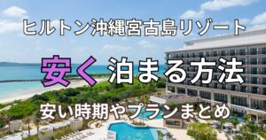 ヒルトン沖縄宮古島リゾート安く泊まる方法