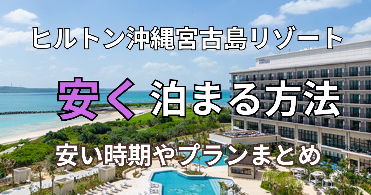 ヒルトン沖縄宮古島リゾート安く泊まる方法