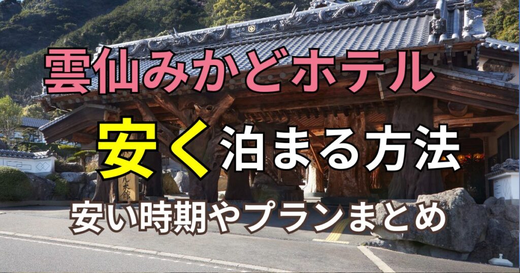 雲仙みかどホテル　安く泊まる方法