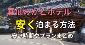 雲仙みかどホテル　安く泊まる方法