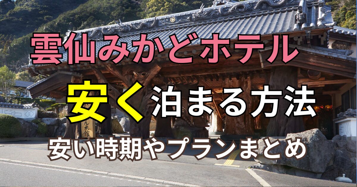 雲仙みかどホテル　安く泊まる方法