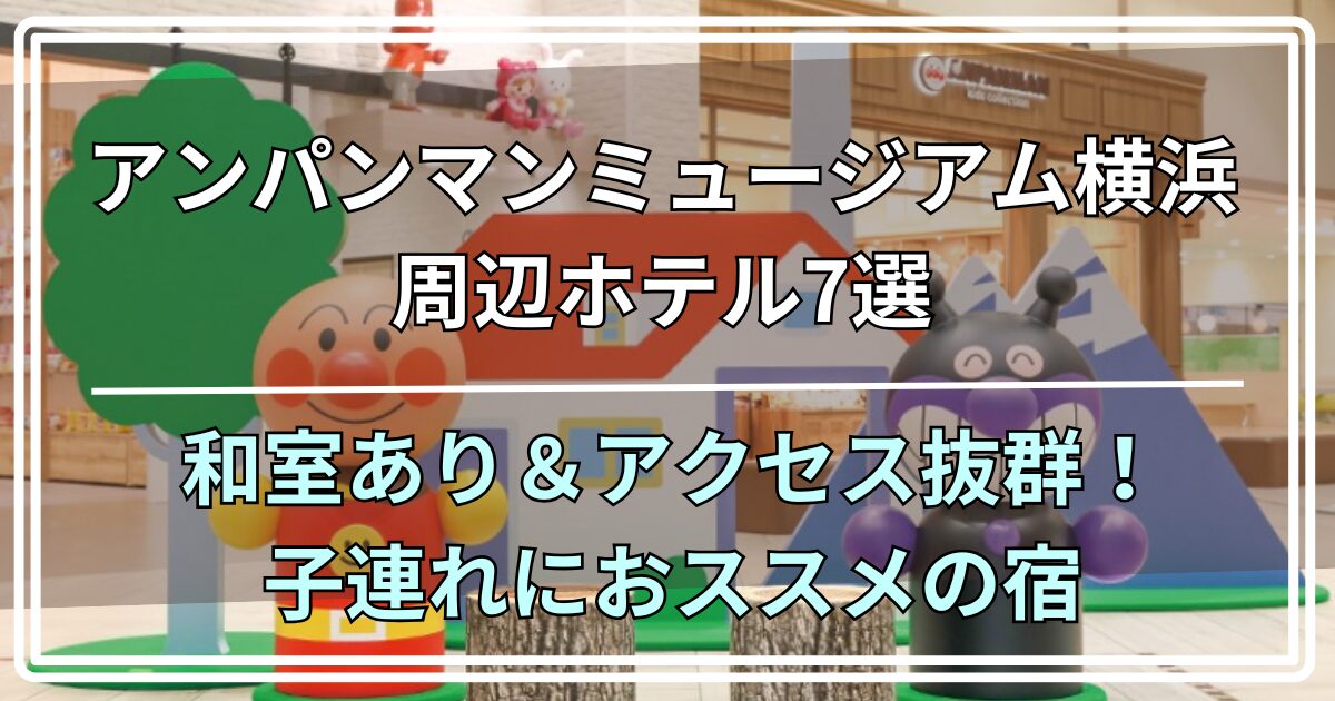 アンパンマンミュージアム横浜周辺ホテル