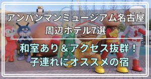 アンパンマンミュージアム名古屋周辺ホテル7選 和室あり＆アクセス抜群！子連れにオススメの宿