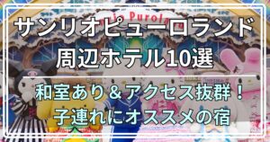 サンリオピューロランド周辺ホテル10選 和室あり＆アクセス抜群！ 子連れにオススメの宿