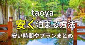 taoya子連れ旅行ブログ